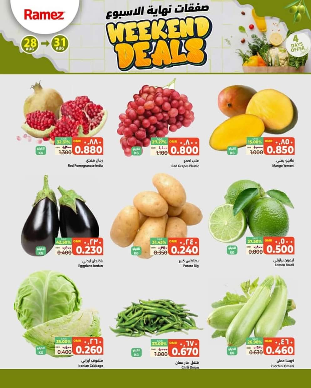 عروض رامز صلالة عمان من 28 حتى 31 أغسطس 2025 صفقات نهاية الأسبوع