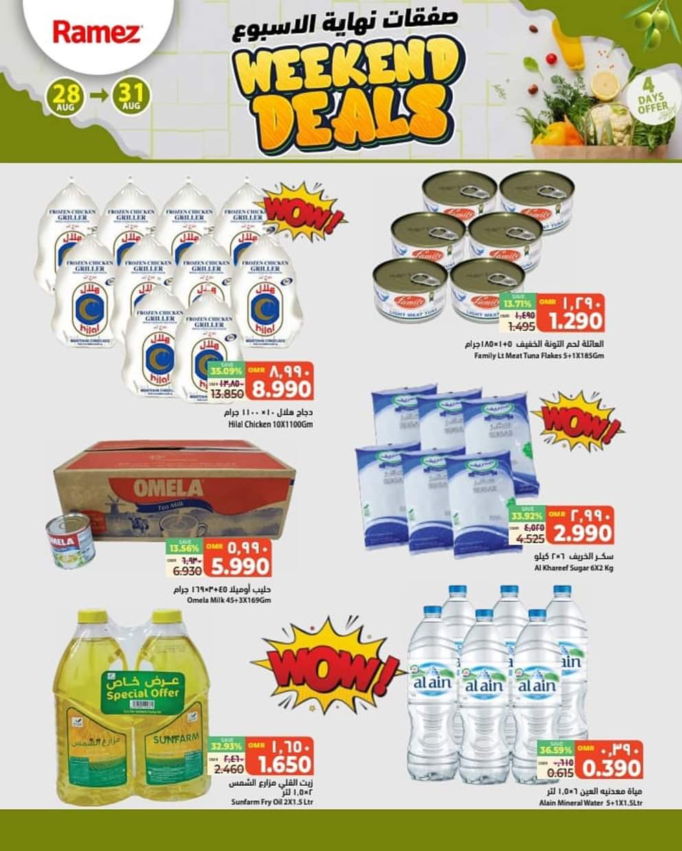 عروض رامز صلالة عمان من 28 حتى 31 أغسطس 2025 صفقات نهاية الأسبوع