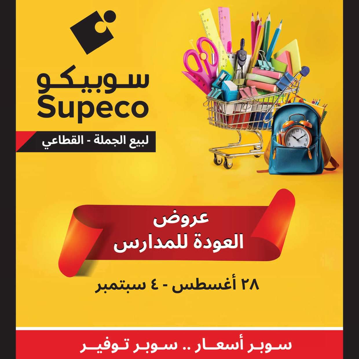 عروض سوبيكو مصر من 28 أغسطس حتى 4 سبتمبر 2025 العودة للمدارس