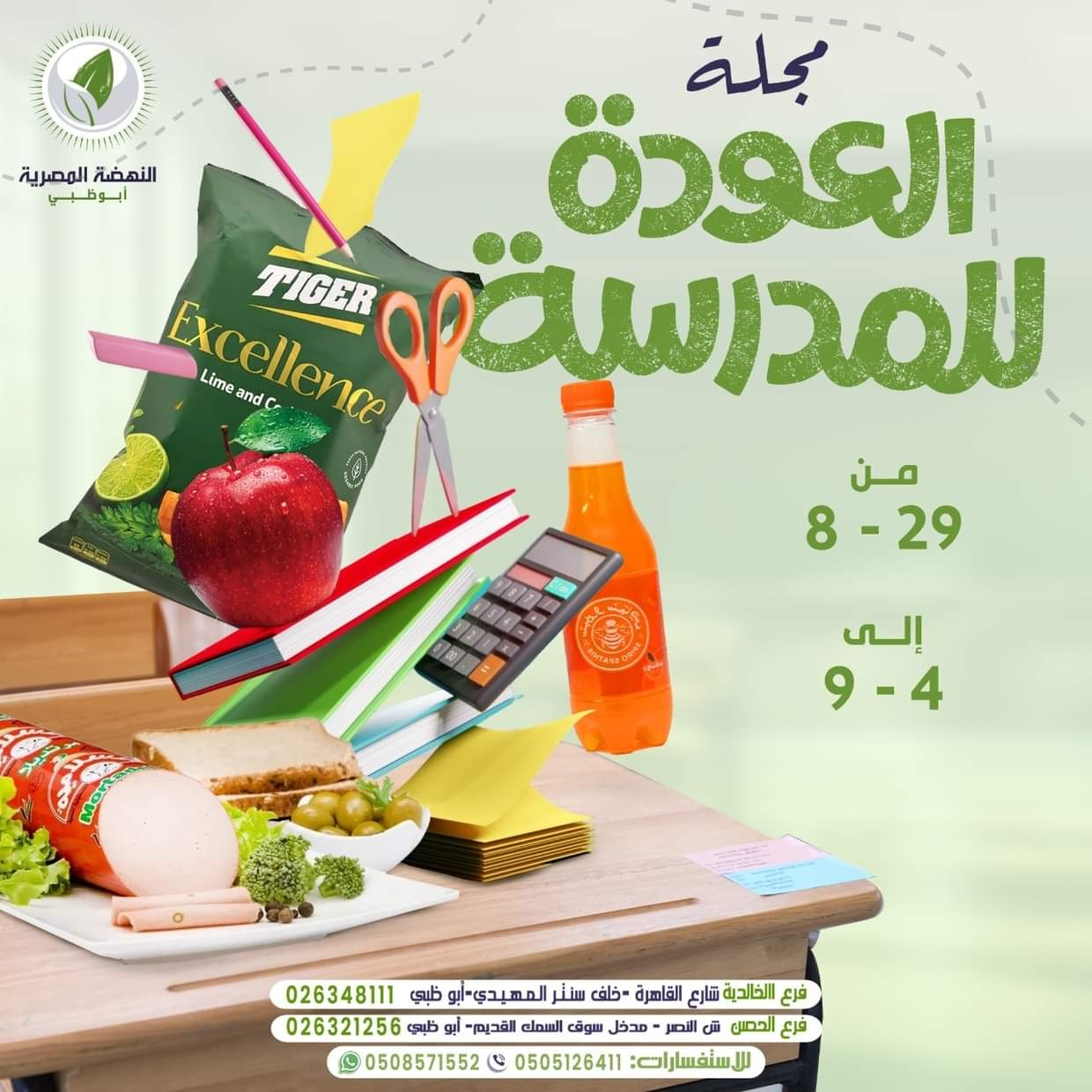 عروض النهضة المصرية أبوظبى من 29 أغسطس حتى 4 سبتمبر 2025 العودة للمدرسة