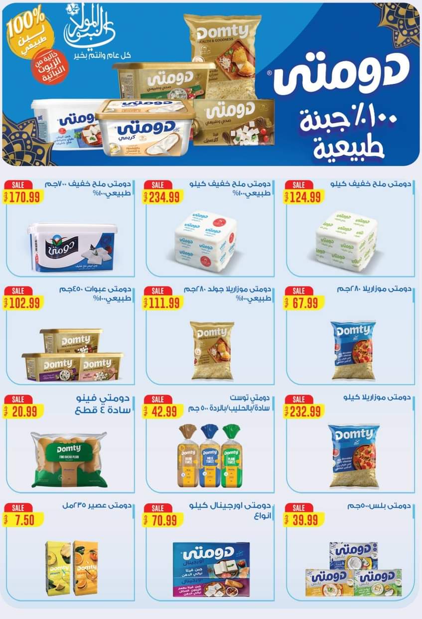 عروض الحسينى سوبر ماركت من 29 أغسطس حتى 12 سبتمبر2025 المولد النبوى