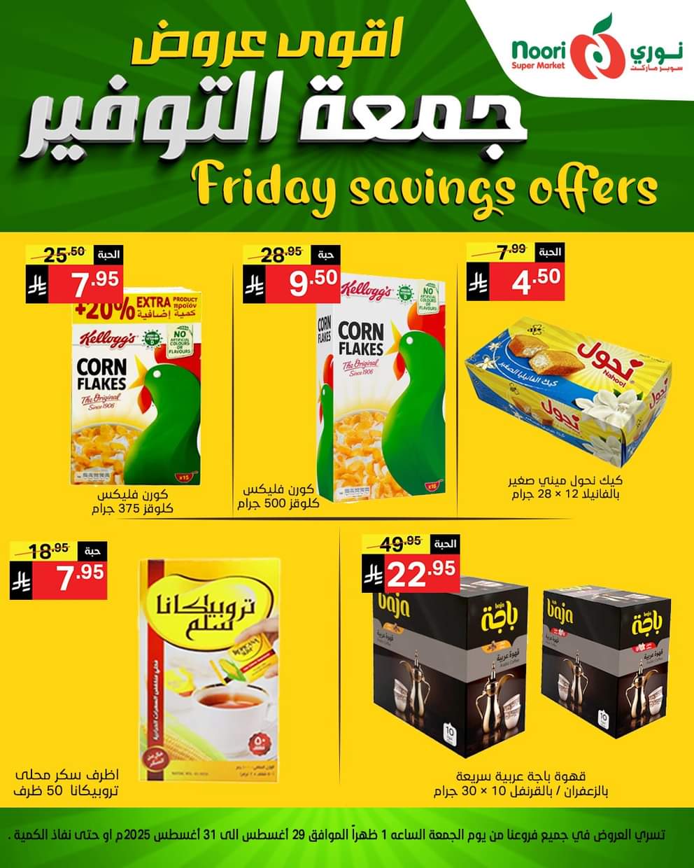 عروض نورى سوبر ماركت من 29 حتى 30 أغسطس 2025 عروض جمعة التوفير