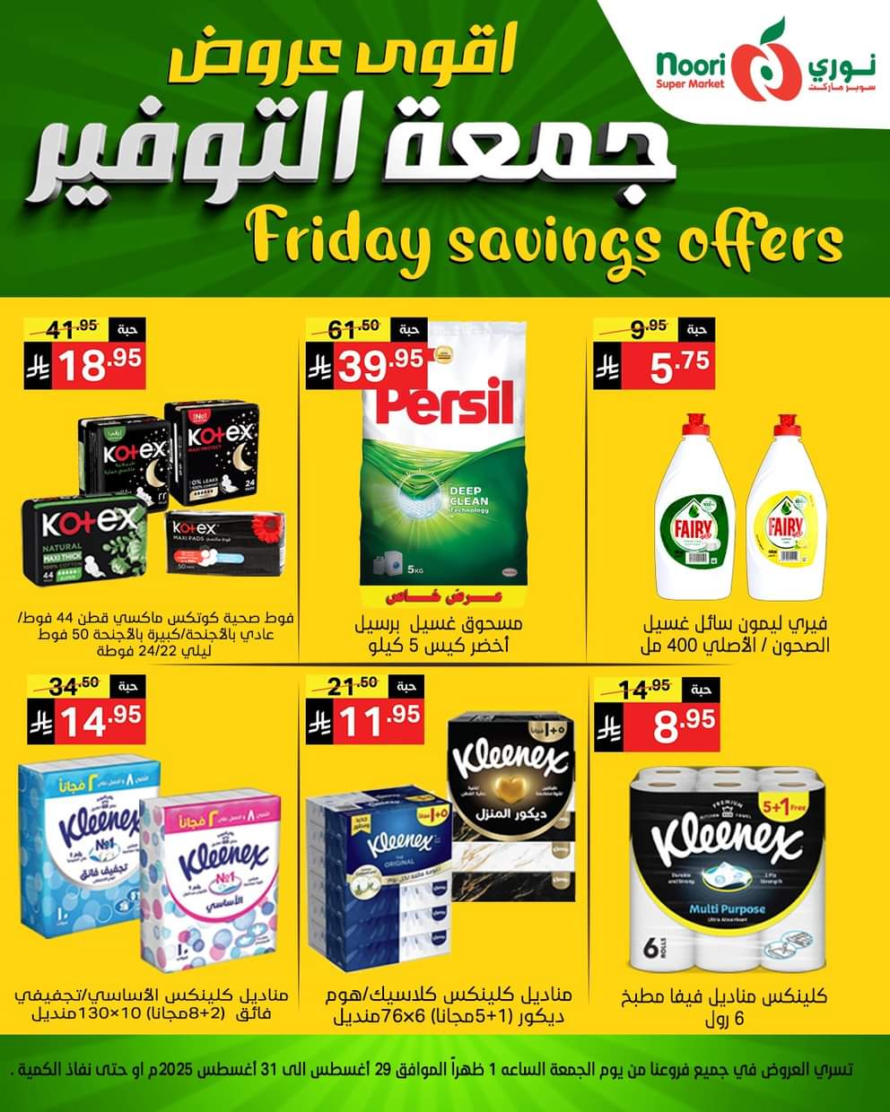 عروض نورى سوبر ماركت من 29 حتى 30 أغسطس 2025 عروض جمعة التوفير