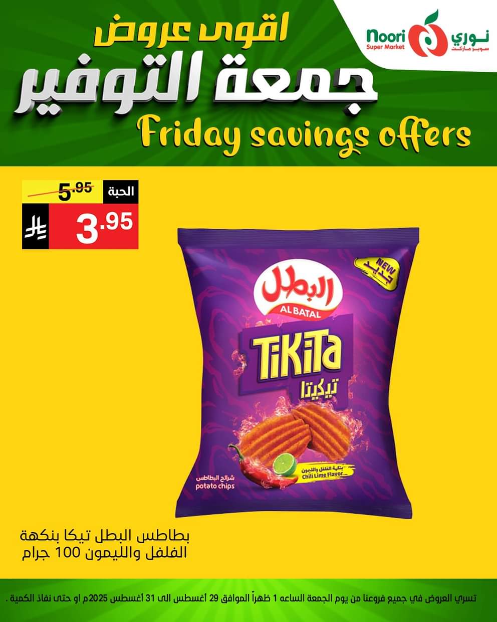 عروض نورى سوبر ماركت من 29 حتى 30 أغسطس 2025 عروض جمعة التوفير