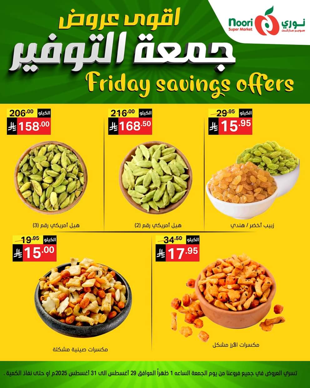 عروض نورى سوبر ماركت من 29 حتى 30 أغسطس 2025 عروض جمعة التوفير