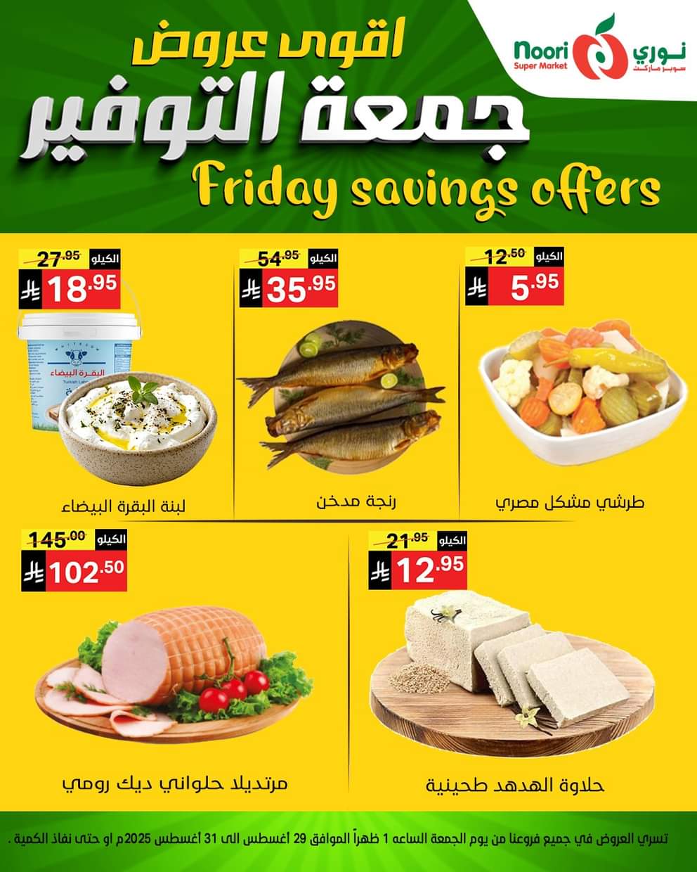عروض نورى سوبر ماركت من 29 حتى 30 أغسطس 2025 عروض جمعة التوفير