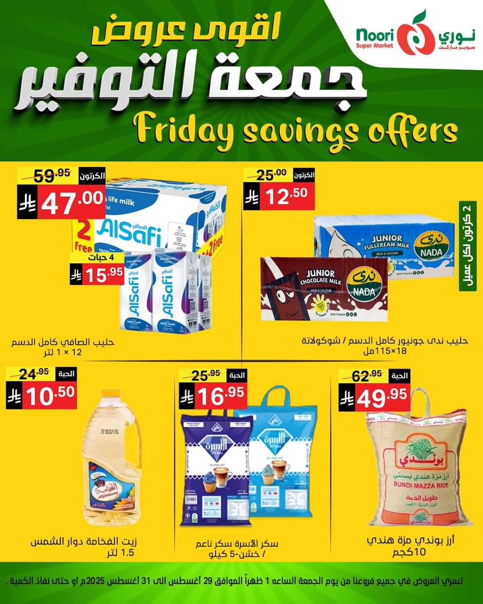 عروض نورى سوبر ماركت من 29 حتى 30 أغسطس 2025 عروض جمعة التوفير