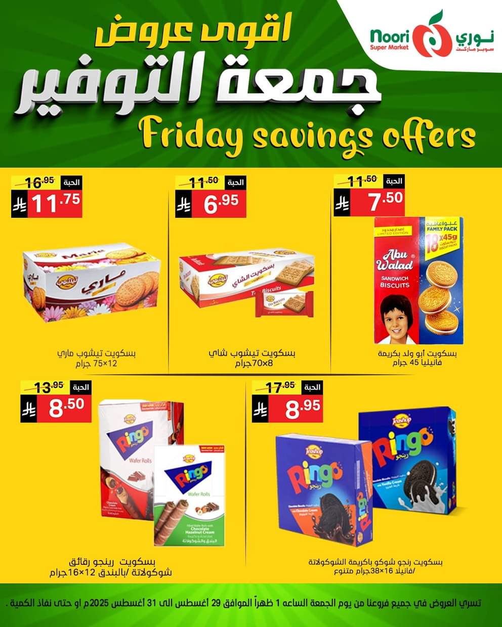 عروض نورى سوبر ماركت من 29 حتى 30 أغسطس 2025 عروض جمعة التوفير