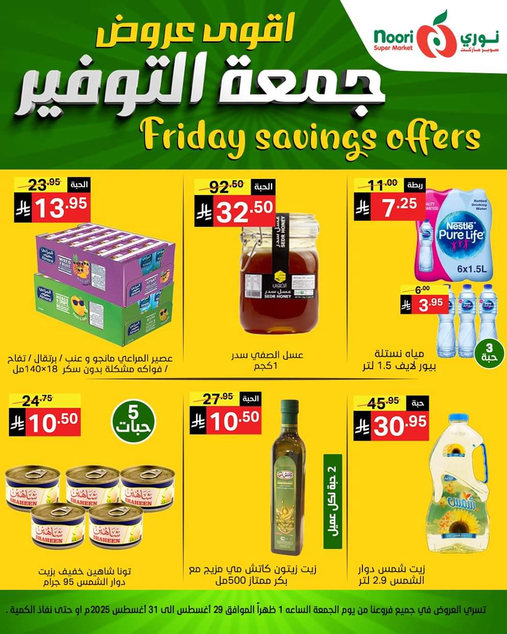 عروض نورى سوبر ماركت من 29 حتى 30 أغسطس 2025 عروض جمعة التوفير
