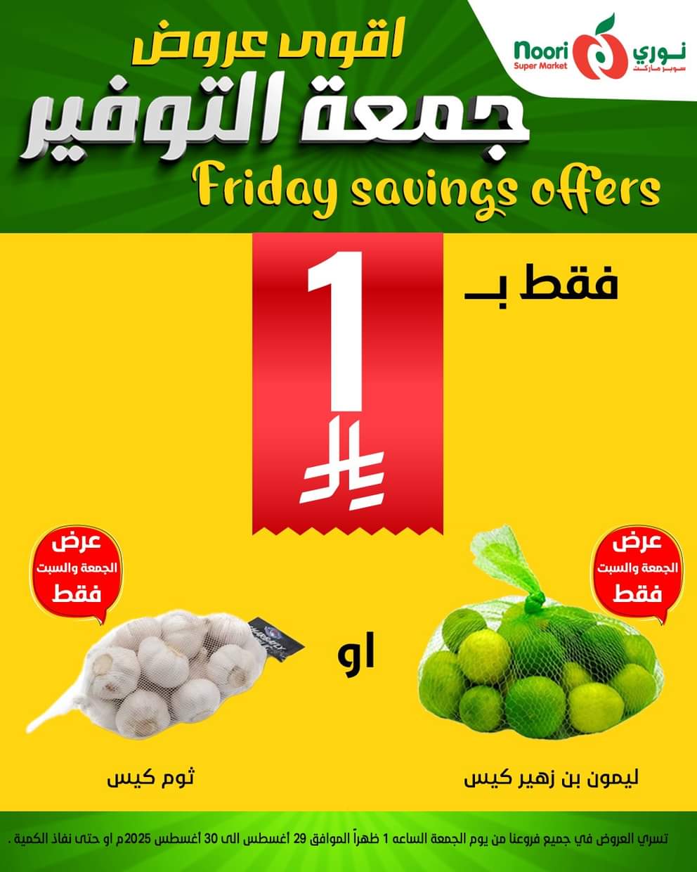 عروض نورى سوبر ماركت من 29 حتى 30 أغسطس 2025 عروض جمعة التوفير