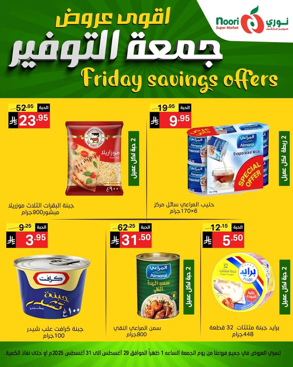 عروض نورى سوبر ماركت من 29 حتى 30 أغسطس 2025 عروض جمعة التوفير