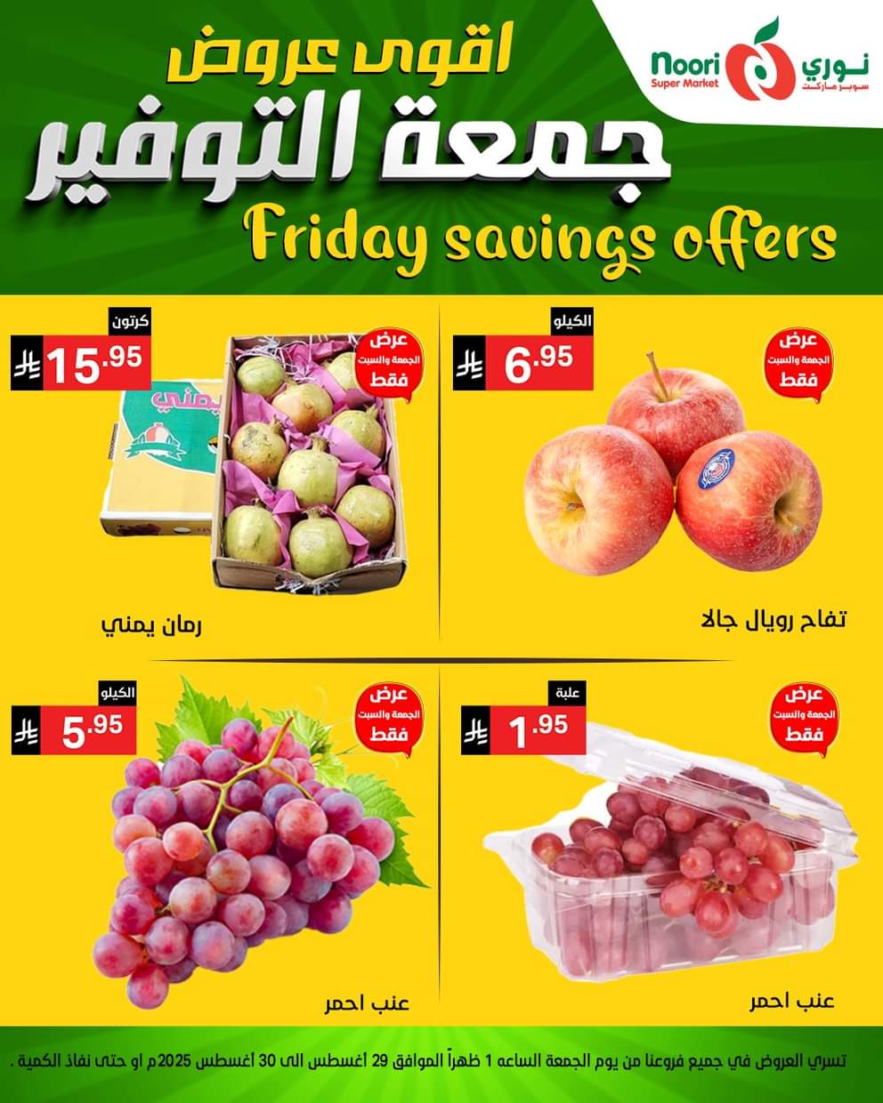 عروض نورى سوبر ماركت من 29 حتى 30 أغسطس 2025 عروض جمعة التوفير
