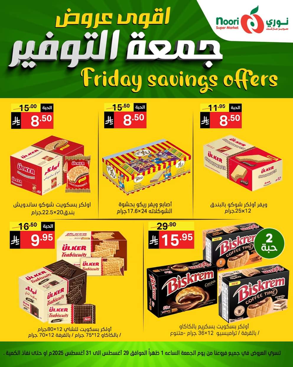 عروض نورى سوبر ماركت من 29 حتى 30 أغسطس 2025 عروض جمعة التوفير