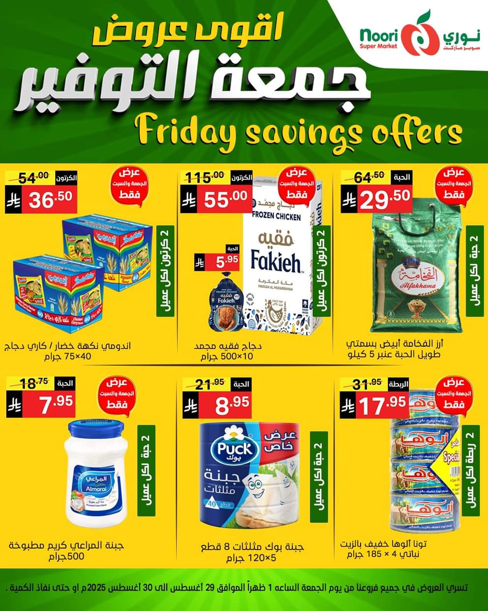 عروض نورى سوبر ماركت من 29 حتى 30 أغسطس 2025 عروض جمعة التوفير