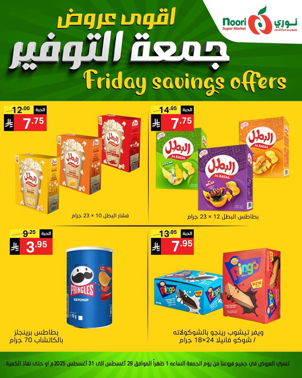 عروض نورى سوبر ماركت من 29 حتى 30 أغسطس 2025 عروض جمعة التوفير