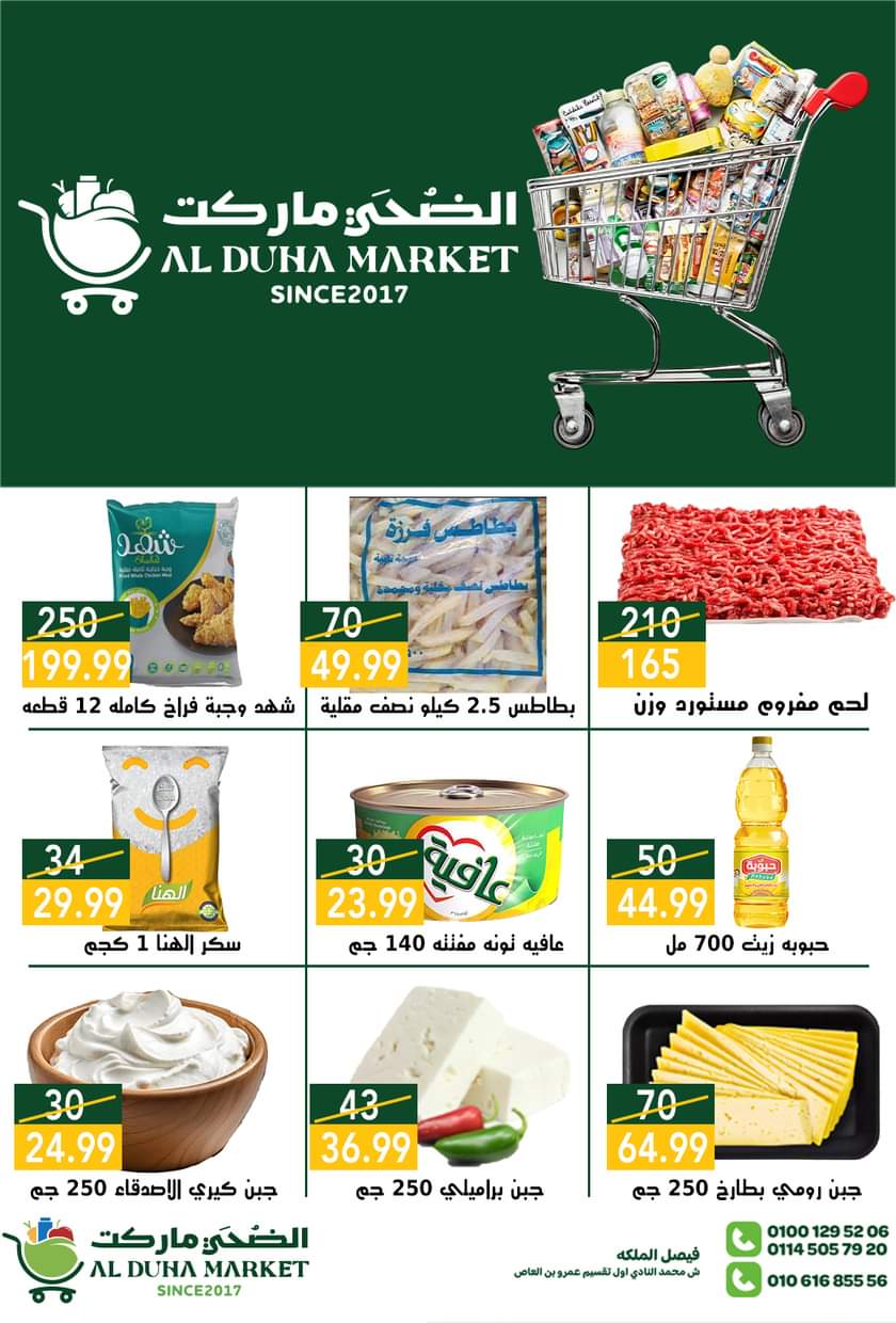 عروض الضحى ماركت فيصل من 28 أغسطس 2025 عروض الميزانية
