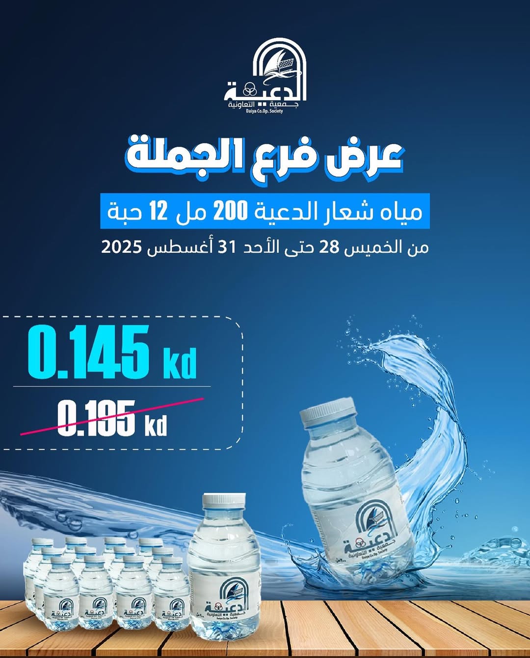 عروض جمعية الدعية التعاونية من 28 حتى 31 أغسطس 2025 عرض فرع الجملة