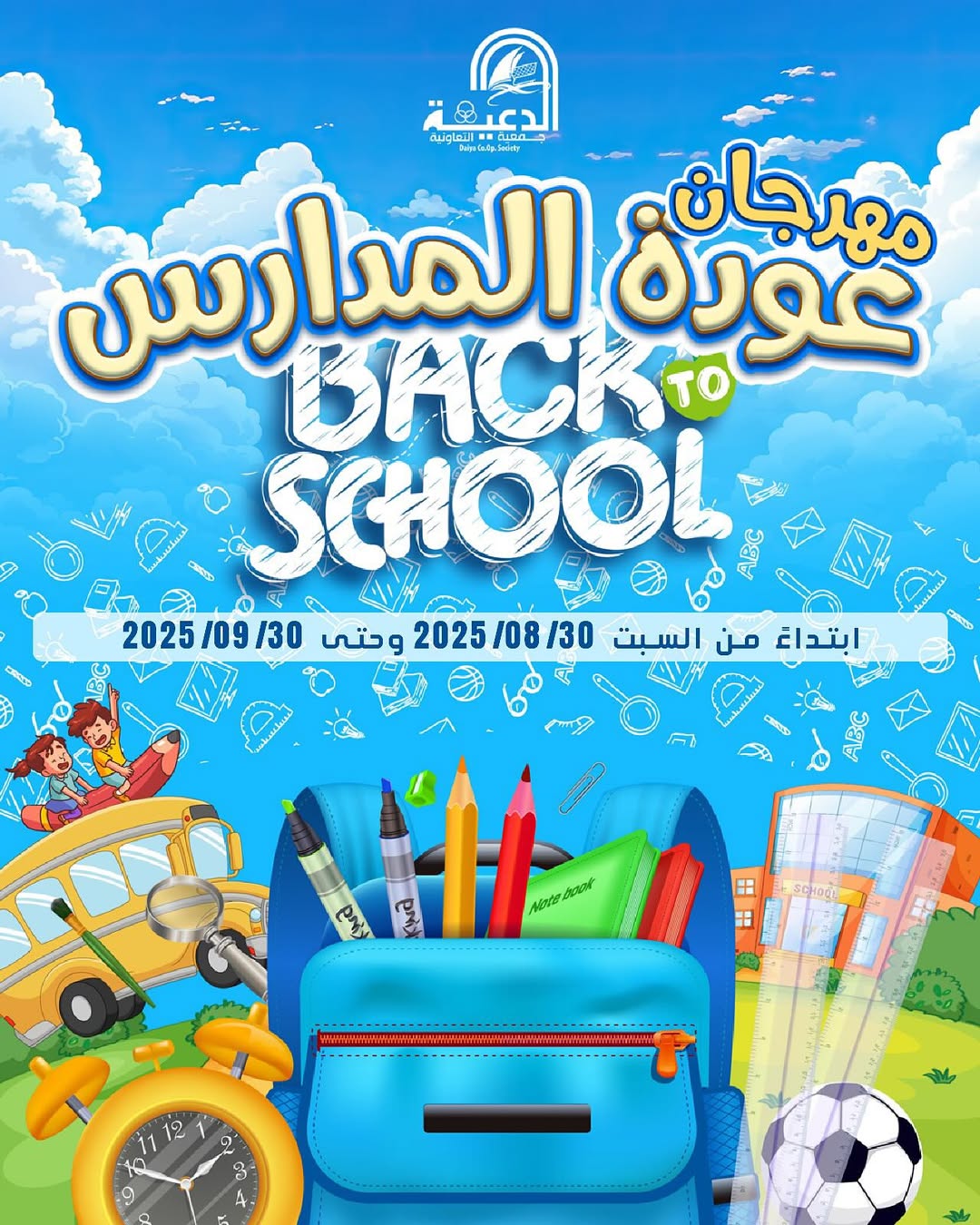عروض جمعية الدعية التعاونية من 30 أغسطس حتى 30 سبتمبر 2025 مهرجان عودة المدارس