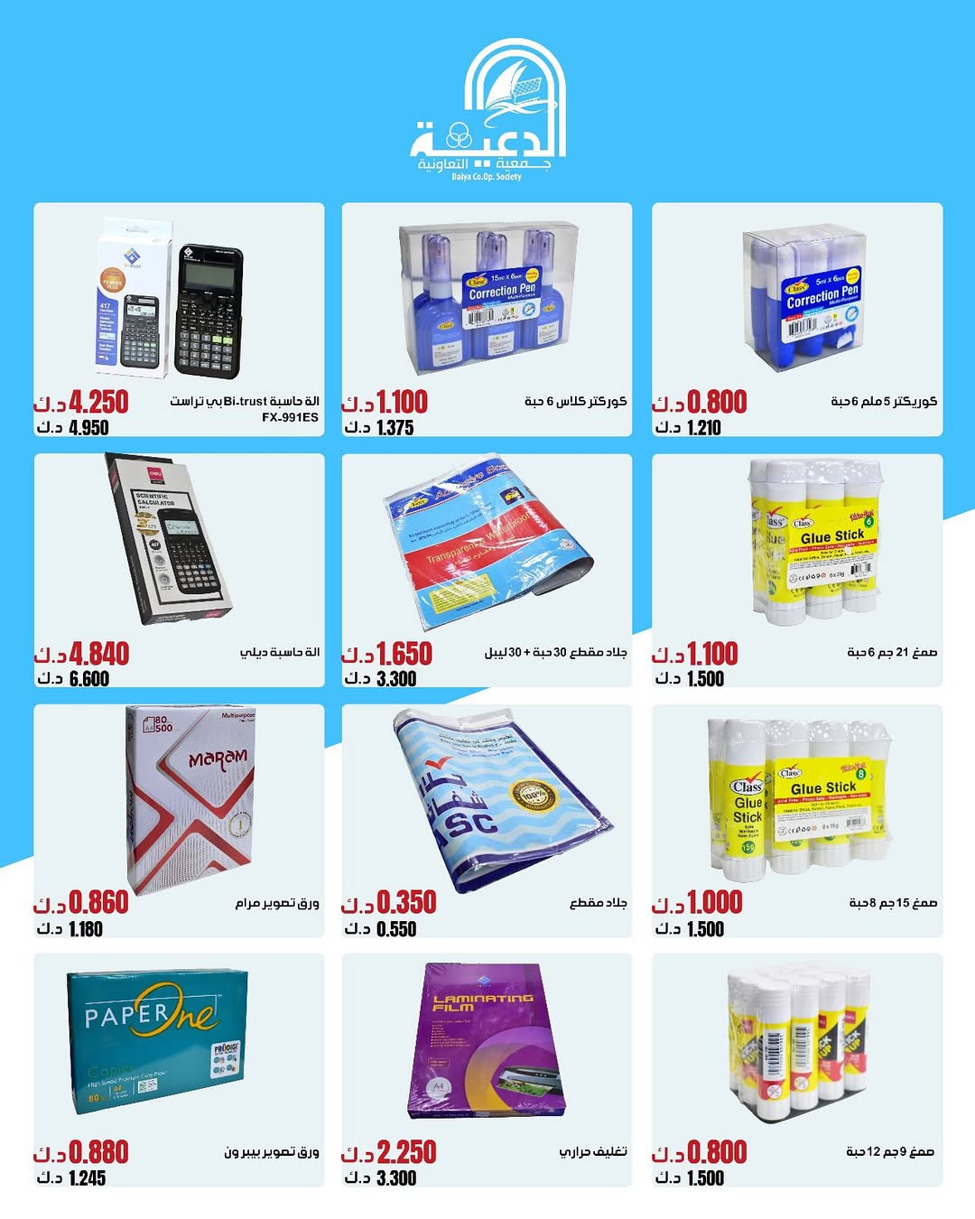 عروض جمعية الدعية التعاونية من 30 أغسطس حتى 30 سبتمبر 2025 مهرجان عودة المدارس