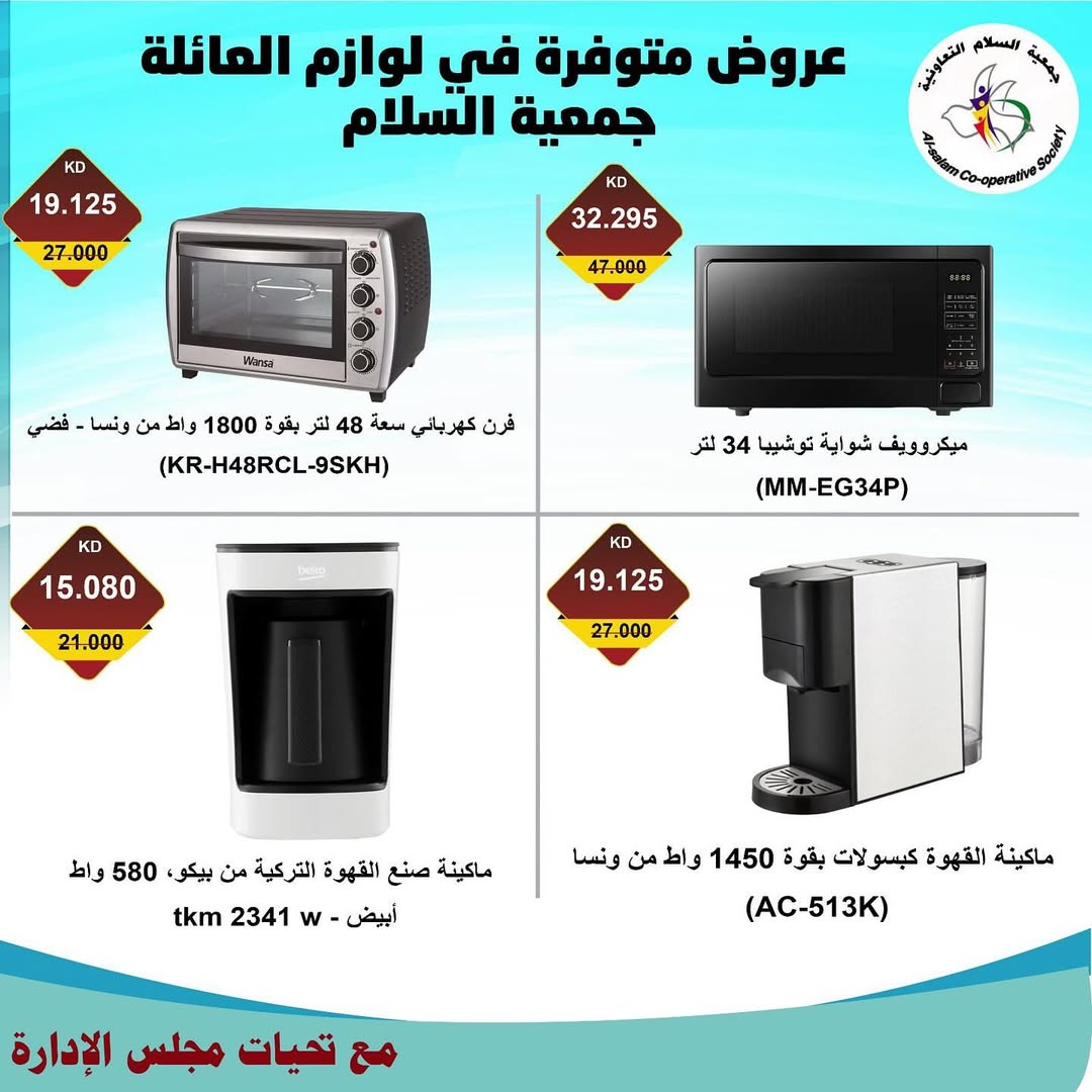 عروض جمعية السلام التعاونية من 28 أغسطس 2025 مهرجان الإلكترونيات