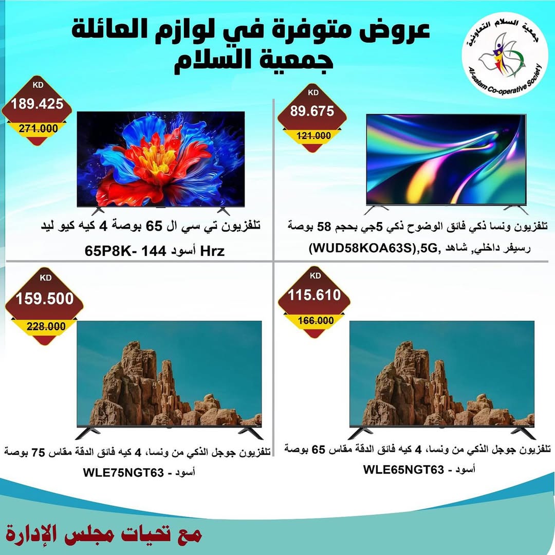 عروض جمعية السلام التعاونية من 28 أغسطس 2025 مهرجان الإلكترونيات