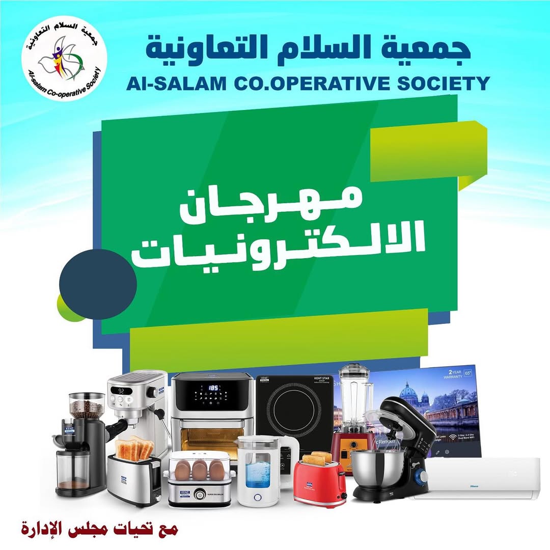عروض جمعية السلام التعاونية من 28 أغسطس 2025 مهرجان الإلكترونيات
