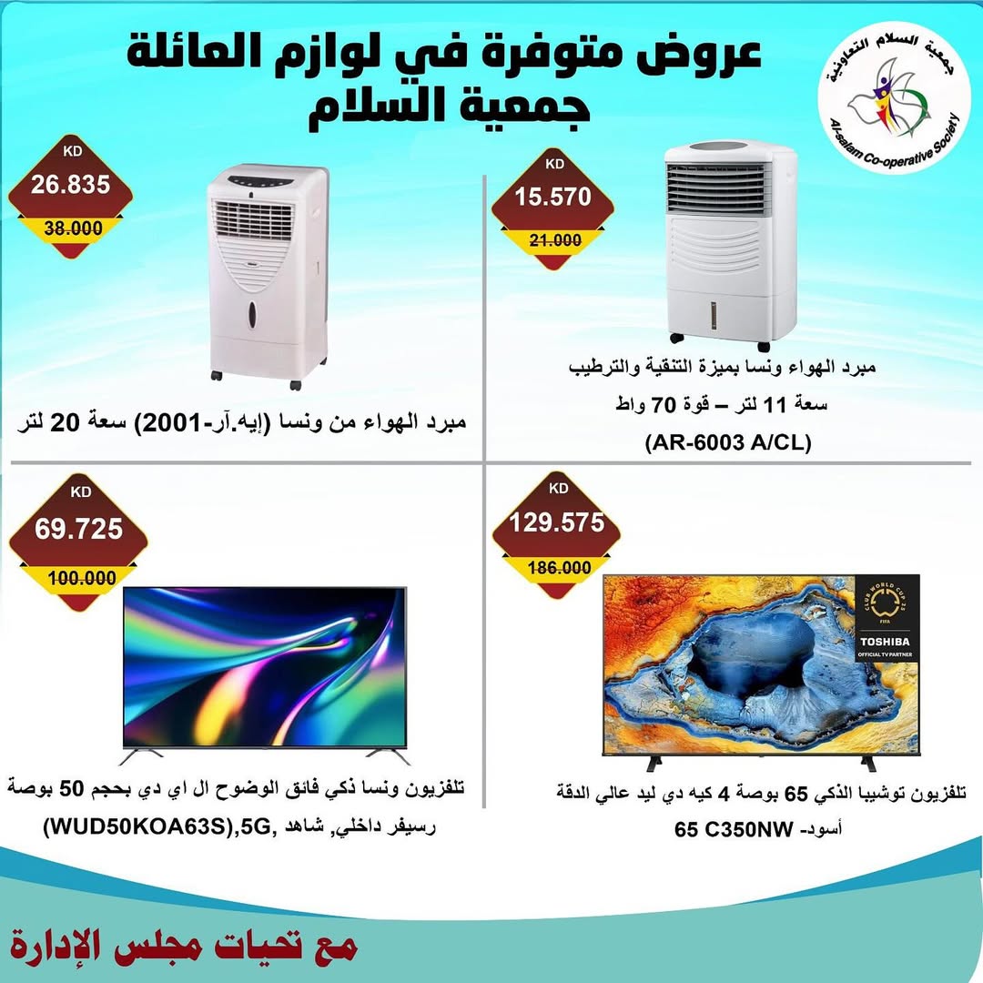 عروض جمعية السلام التعاونية من 28 أغسطس 2025 مهرجان الإلكترونيات