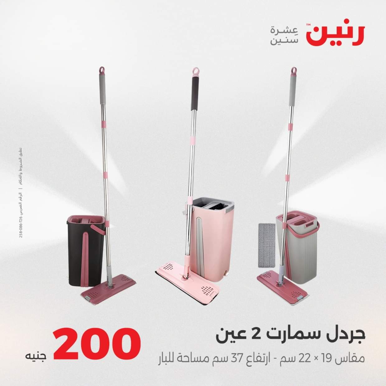 عروض رنين يوم الأحد 31 أغسطس 2025 عرض 200 جنيه الأدوات المنزلية
