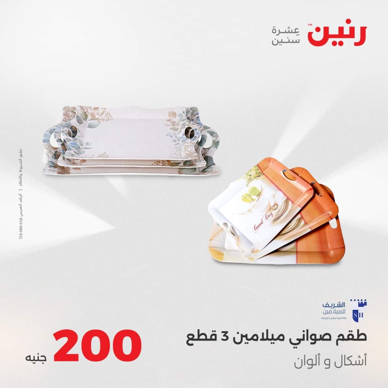 عروض رنين يوم الأحد 31 أغسطس 2025 عرض 200 جنيه الأدوات المنزلية