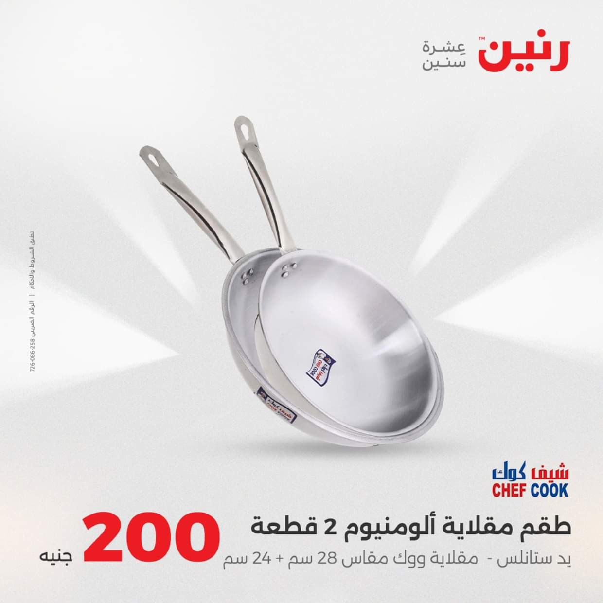 عروض رنين يوم الأحد 31 أغسطس 2025 عرض 200 جنيه الأدوات المنزلية