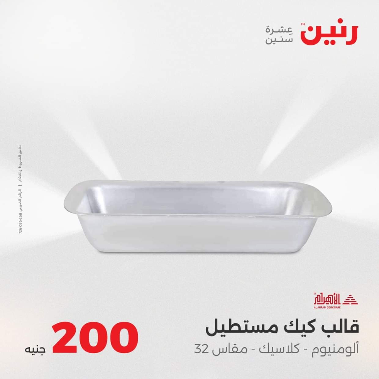عروض رنين يوم الأحد 31 أغسطس 2025 عرض 200 جنيه الأدوات المنزلية