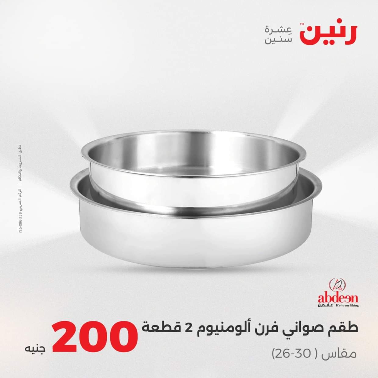 عروض رنين يوم الأحد 31 أغسطس 2025 عرض 200 جنيه الأدوات المنزلية