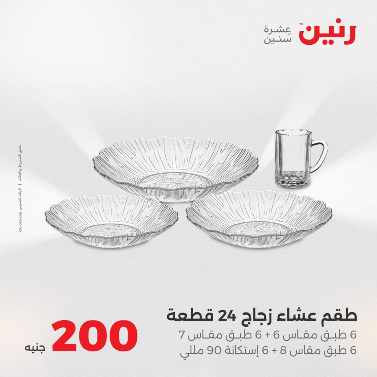 عروض رنين يوم الأحد 31 أغسطس 2025 عرض 200 جنيه الأدوات المنزلية
