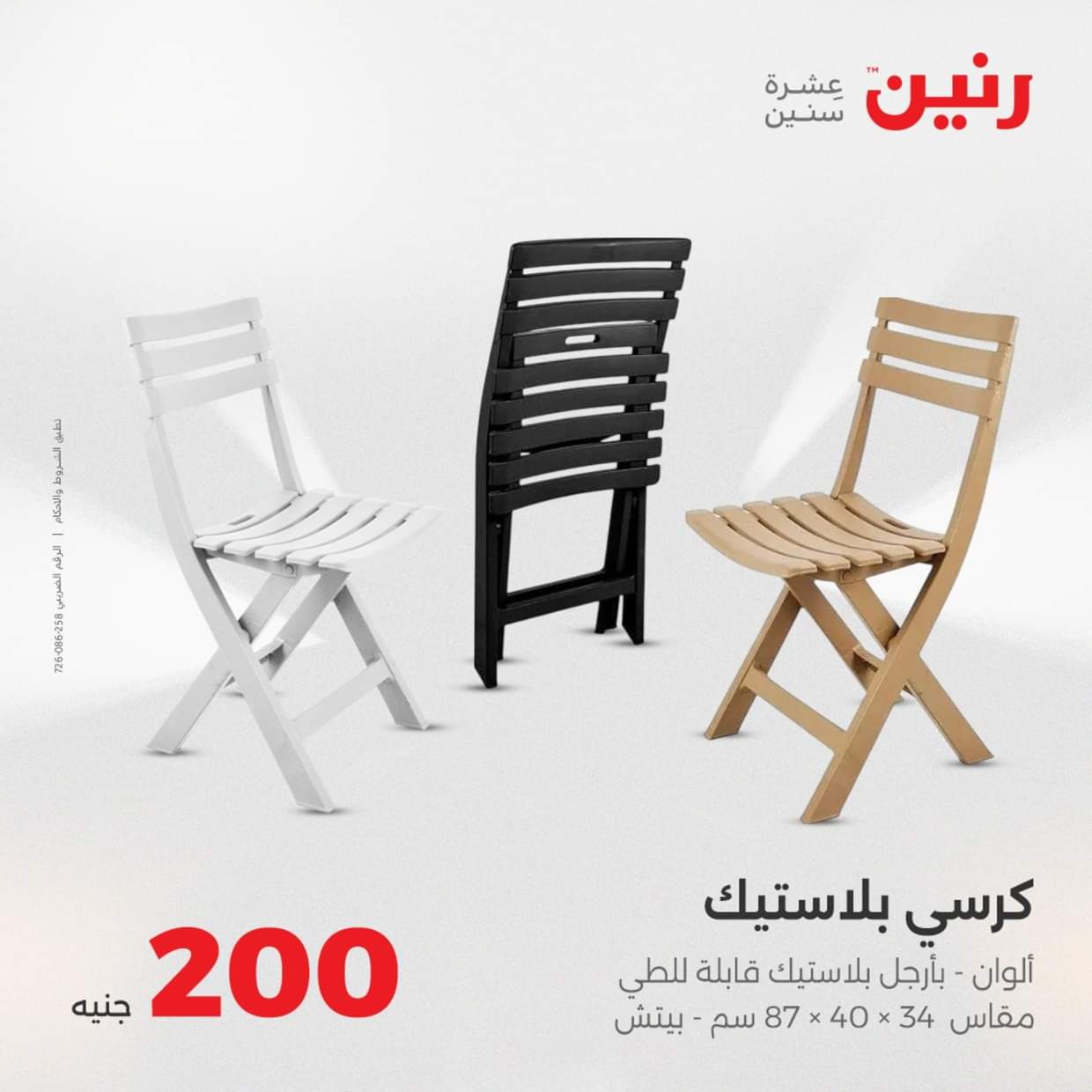 عروض رنين يوم الأحد 31 أغسطس 2025 عرض 200 جنيه الأدوات المنزلية