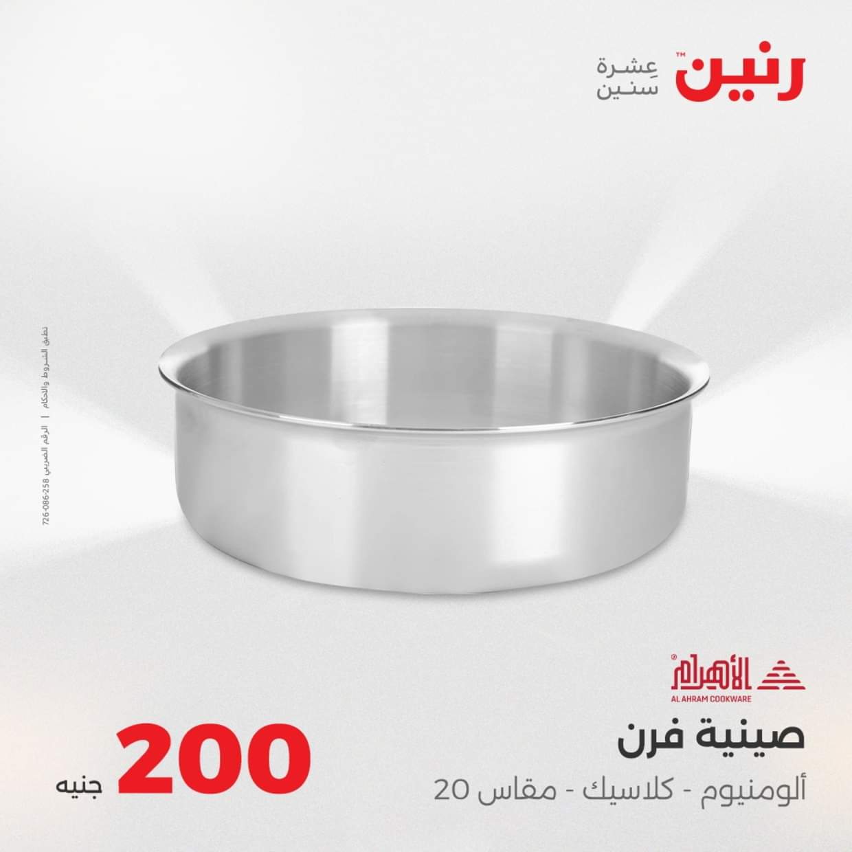 عروض رنين يوم الأحد 31 أغسطس 2025 عرض 200 جنيه الأدوات المنزلية