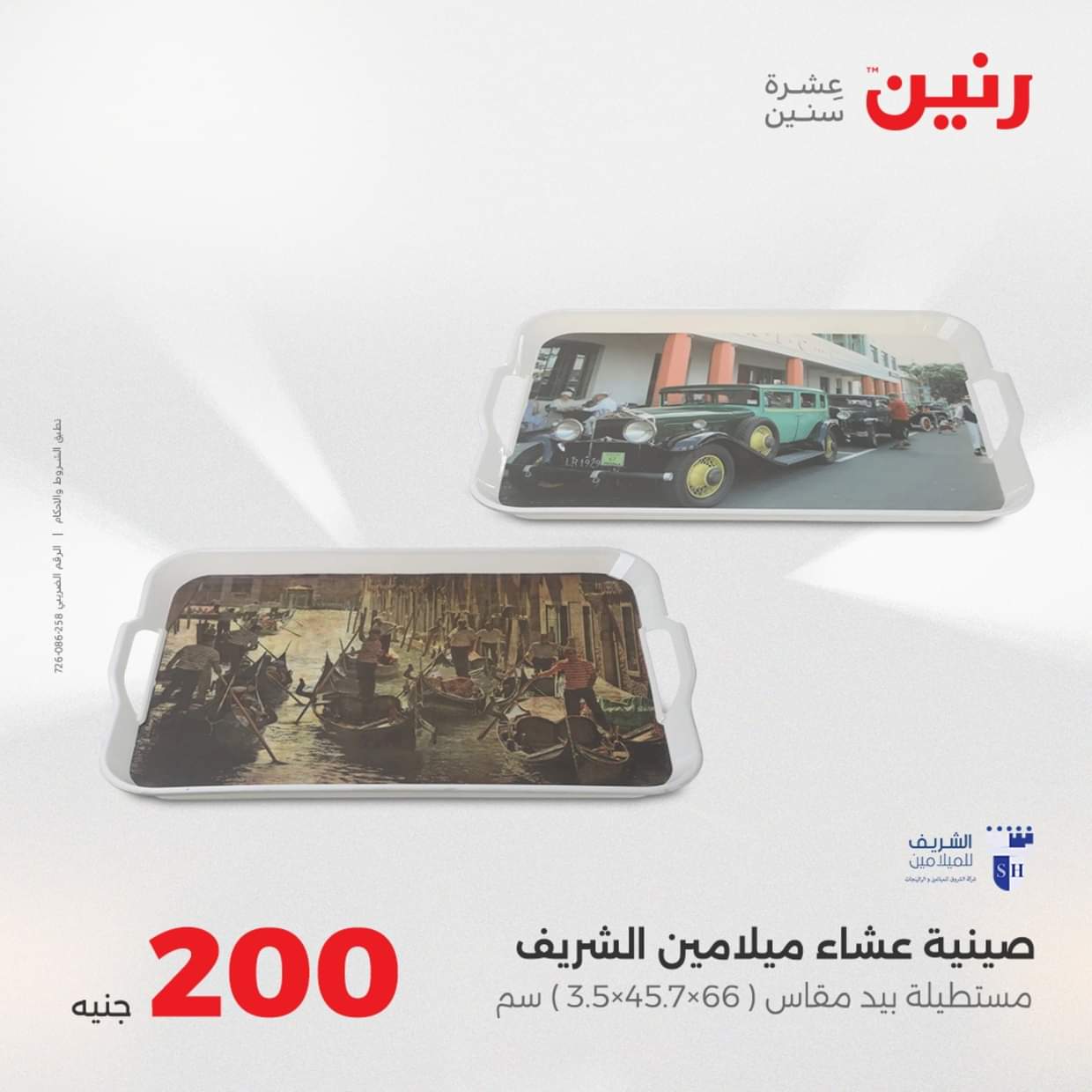 عروض رنين يوم الأحد 31 أغسطس 2025 عرض 200 جنيه الأدوات المنزلية