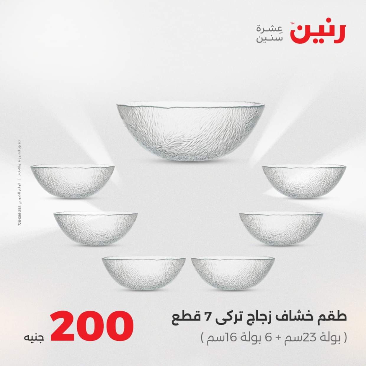 عروض رنين يوم الأحد 31 أغسطس 2025 عرض 200 جنيه الأدوات المنزلية