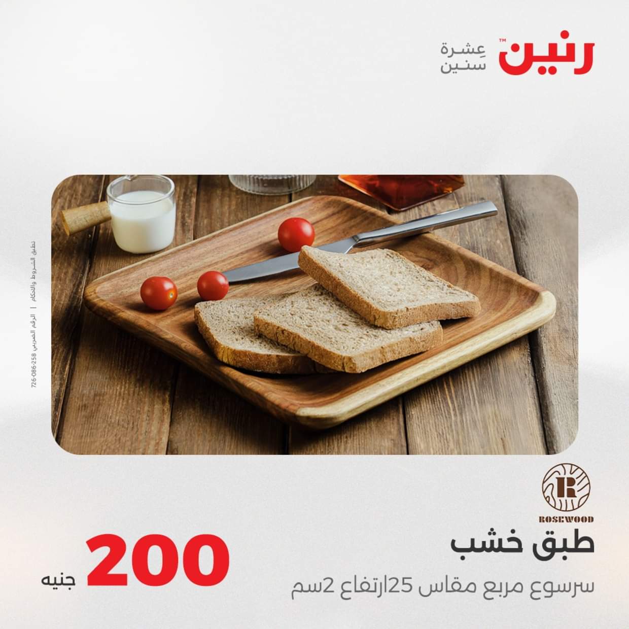 عروض رنين يوم الأحد 31 أغسطس 2025 عرض 200 جنيه الأدوات المنزلية
