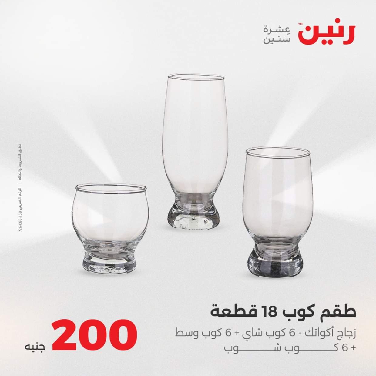 عروض رنين يوم الأحد 31 أغسطس 2025 عرض 200 جنيه الأدوات المنزلية