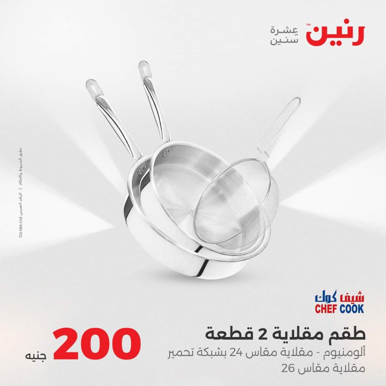 عروض رنين يوم الأحد 31 أغسطس 2025 عرض 200 جنيه الأدوات المنزلية