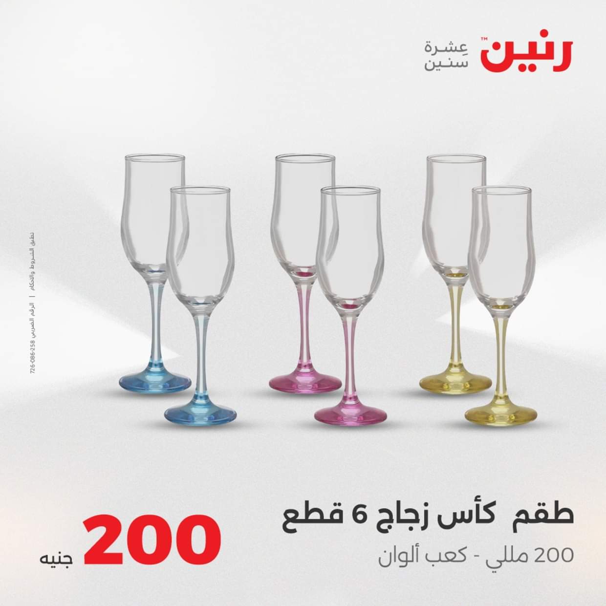 عروض رنين يوم الأحد 31 أغسطس 2025 عرض 200 جنيه الأدوات المنزلية
