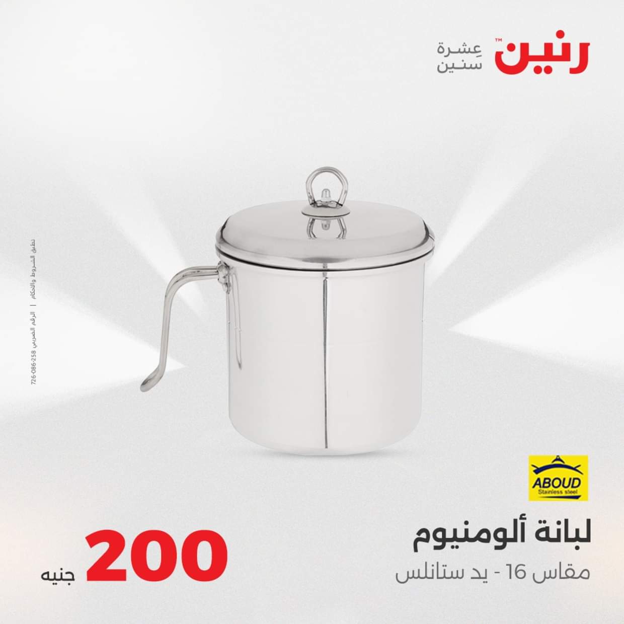 عروض رنين يوم الأحد 31 أغسطس 2025 عرض 200 جنيه الأدوات المنزلية
