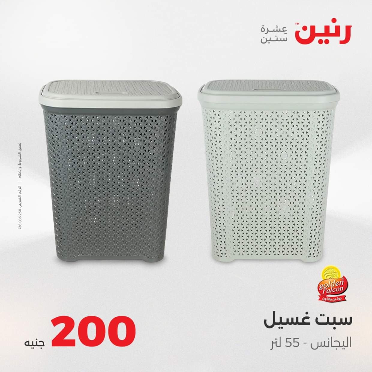 عروض رنين يوم الأحد 31 أغسطس 2025 عرض 200 جنيه الأدوات المنزلية