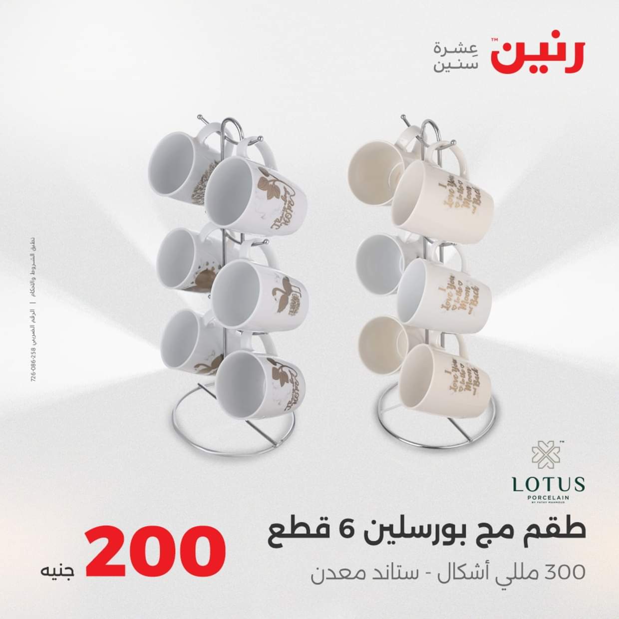 عروض رنين يوم الأحد 31 أغسطس 2025 عرض 200 جنيه الأدوات المنزلية
