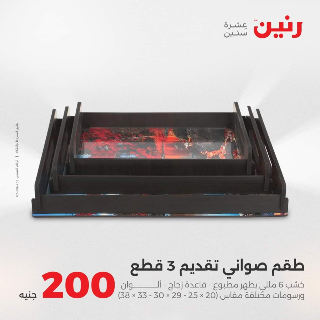عروض رنين يوم الأحد 31 أغسطس 2025 عرض 200 جنيه الأدوات المنزلية