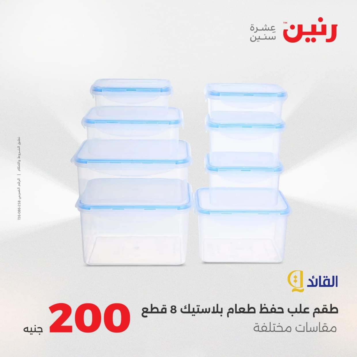عروض رنين يوم الأحد 31 أغسطس 2025 عرض 200 جنيه الأدوات المنزلية