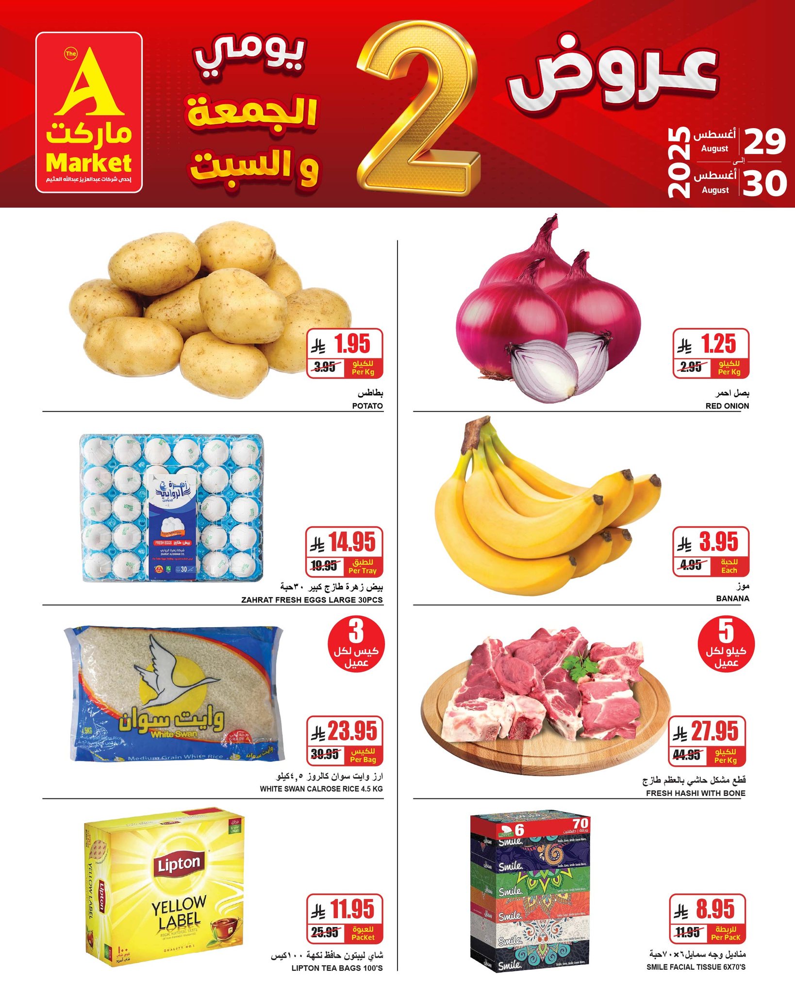 عروض ايه ماركت الرياض من 29 حتى 30 أغسطس 2025 نهاية الأسبوع