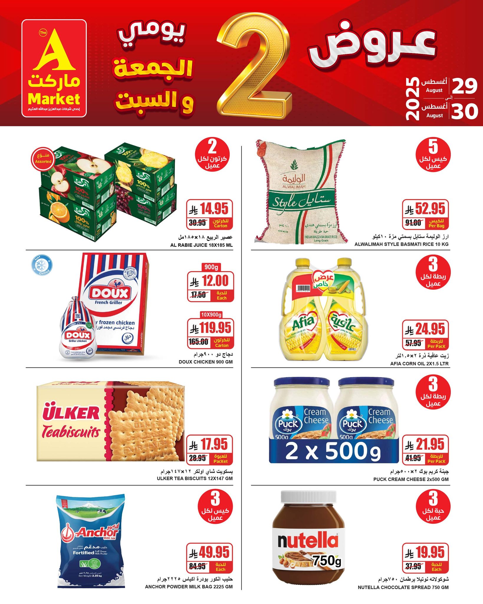 عروض ايه ماركت الرياض من 29 حتى 30 أغسطس 2025 نهاية الأسبوع