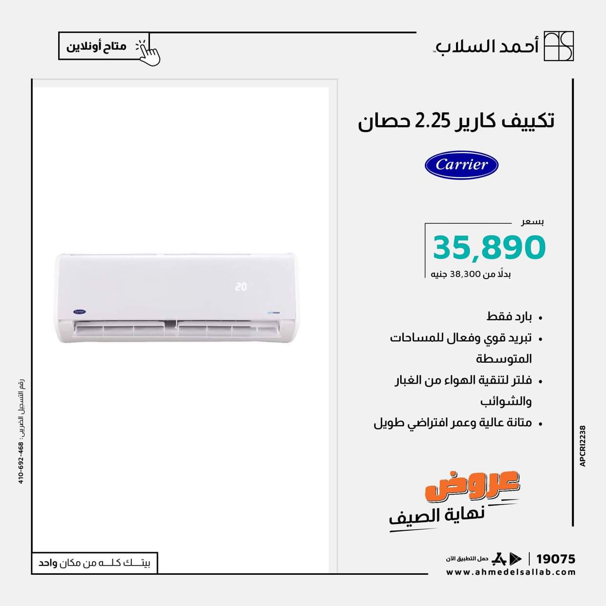 عروض أحمد السلاب من 28 حتى 31 أغسطس 2025 تكييفات