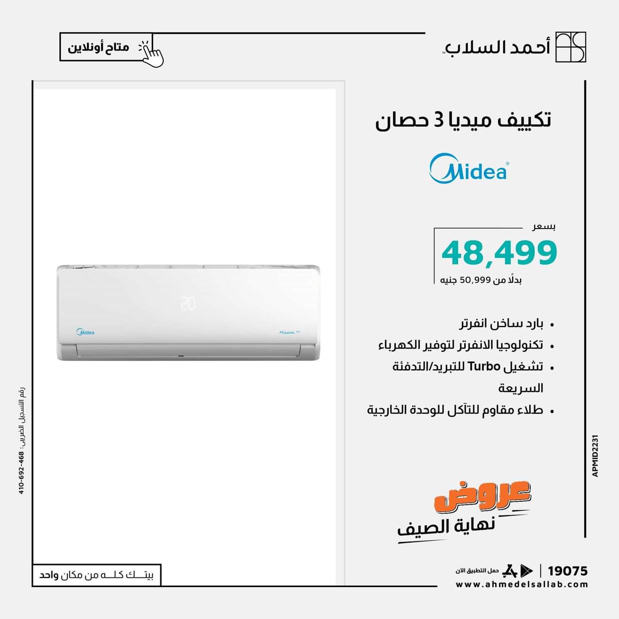 عروض أحمد السلاب من 28 حتى 31 أغسطس 2025 تكييفات